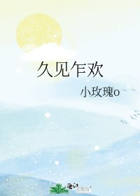 《久见乍欢》
