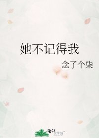 《她不记得我》