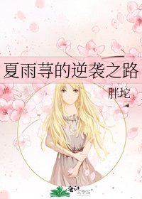 夏雨荨的逆袭之路