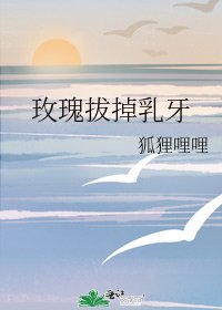 《玫瑰拔掉乳牙》