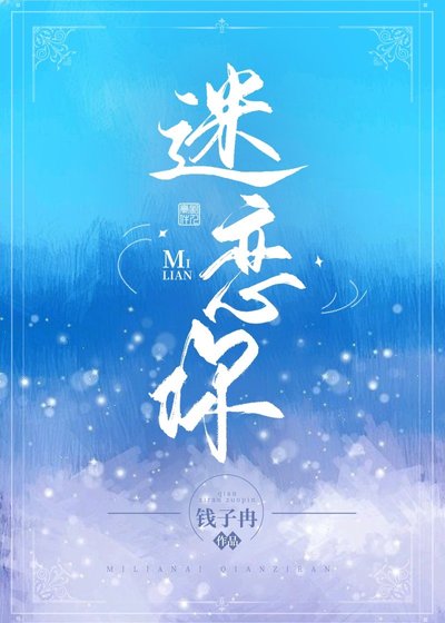 《迷恋你》