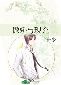 《傲娇与现充》