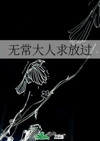 《无常大人求放过》