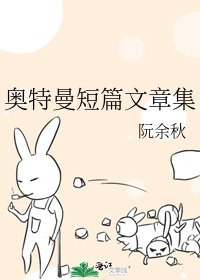 《奥特曼短篇文章集》
