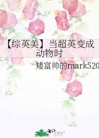 【综英美】当超英变成动物时