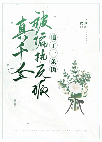 真千金被偏执反派追了一条街