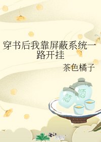 穿书后我靠屏蔽系统一路开挂