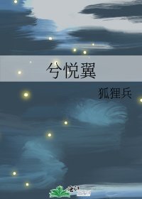 《兮悦翼》