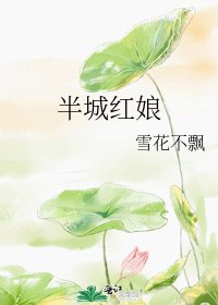 《半城红娘》