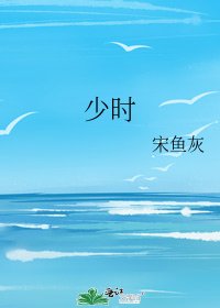 《少时》