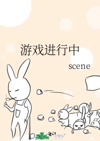 《游戏进行中》