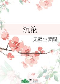沉沦