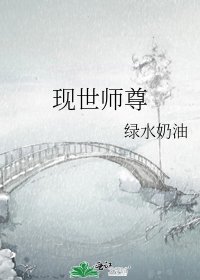 现世师尊