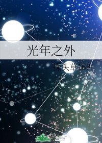 《光年之外》