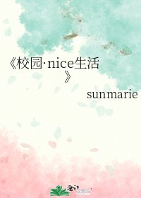 《校园·nice生活》