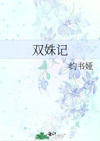 《双姝记》