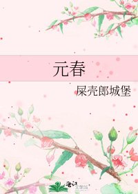 元春