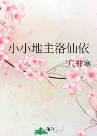 《小小地主洛仙依》