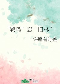 《“羁鸟”恋“旧林”》