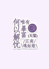 （基三-天策）何以解忧唯有暴富