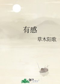 《有感》