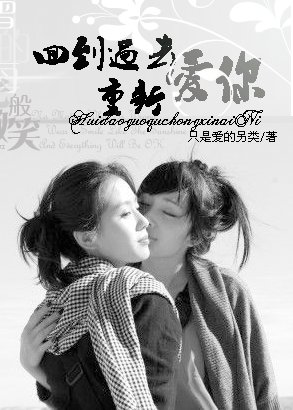 回到过去重新爱你（GL）