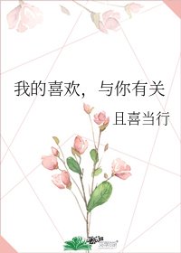 《我的喜欢,与你有关》