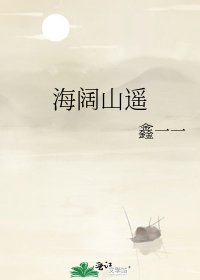 《海阔山遥》