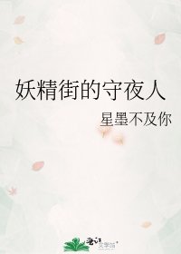 《妖精街的守夜人》