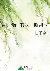看过漫画的我手撕剧本