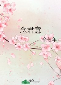 《念君意》
