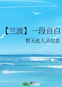 《【兰波】一段自白》