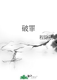 《破罪》