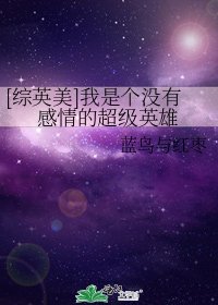 [综英美]我是个没有感情的超级英雄