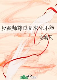 《反派师尊总是求死不能》