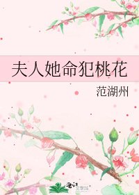 夫人她命犯桃花