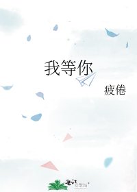 《我等你》