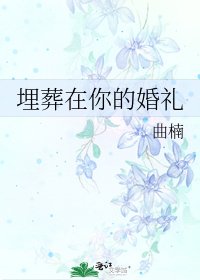 《埋葬在你的婚礼》