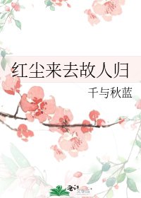 《红尘来去故人归》