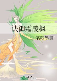 《诀御霜凌枫》