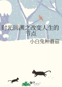 《时光回溯之改变人生的节点》