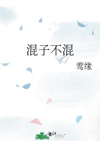 混子不混