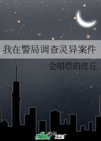 《我在警局调查灵异案件》