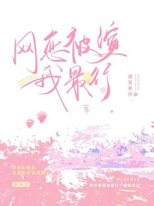 《网恋被演我最行》