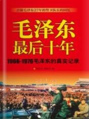 毛 泽 东最后十年