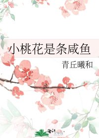 小桃花是条咸鱼