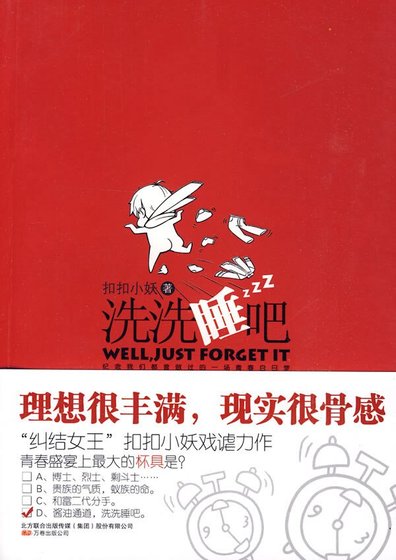 毕业生的纠结青春：洗洗睡吧[出版书]