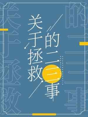快穿之关于拯救的二三事
