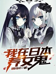 《我在日本养女鬼》