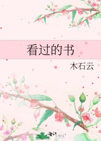 看过的书